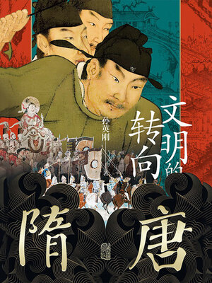 cover image of 文明的转向